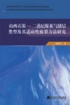山西石炭 二叠纪煤系气储层类型及其适应性致裂方法研究 封面