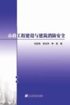 市政工程建设与建筑消防安全 封面