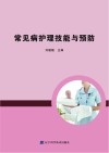 常见病护理技能与预防 封面