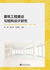 建筑工程建设与结构设计研究 封面