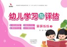 幼儿学习与评估  算算练练  2 封面