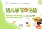 幼儿学习与评估  拼拼写写  综合 封面