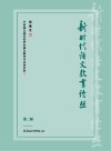 新时代语文教育论丛 第2辑 封面