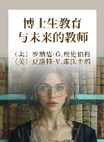 博士生教育与未来的教师 封面
