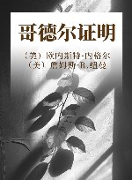 哥德尔证明 封面