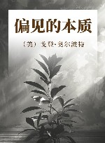 偏见的本质 封面