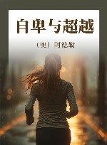 自卑与超越 封面