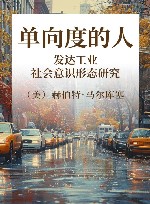 单向度的人  发达工业社会意识形态研究 封面