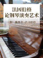 法因伯格论钢琴演奏艺术 封面