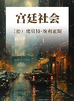 宫廷社会 封面
