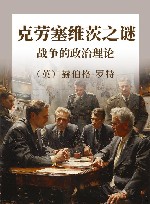 克劳塞维茨之谜 战争的政治理论 封面