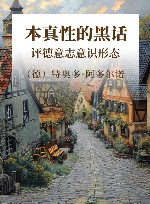 本真性的黑话 评德意志意识形态 封面