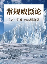常规威慑论 封面