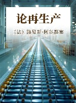 论再生产 封面