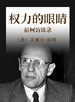 权力的眼睛  福柯访谈录 封面