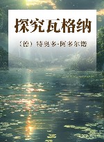 探究瓦格纳 封面