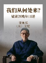 我们从何处来?梁漱溟晚年口述 封面