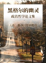 黑格尔的幽灵 政治哲学论文集 1 封面