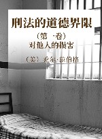 刑法的道德界限  第1卷  对他人的损害 封面
