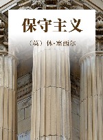 保守主义 封面