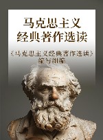 马克思主义经典著作选读 封面