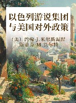 以色列游说集团与美国对外政策 封面
