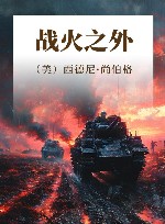 战火之外 封面