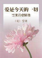 爱是今天的一切  雪莱诗歌精选 封面