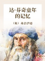 达·芬奇童年的记忆 封面