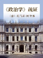 《政治学》疏证 封面