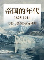 帝国的年代  1875-1914