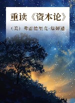 重读《资本论》 封面