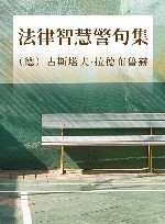 法律智慧警句集 封面