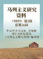 马列主义研究资料  1989年  第2辑  总第56辑 封面