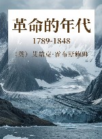 1789革命的年代  1848 封面