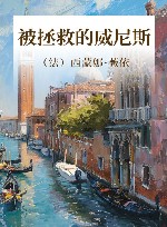 被拯救的威尼斯 封面