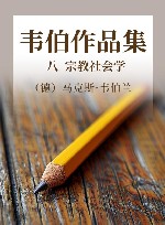 韦伯作品集 8 宗教社会学 封面