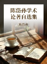 陈岱孙学术论著自选集 封面