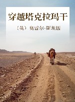 穿越塔克拉玛干 封面