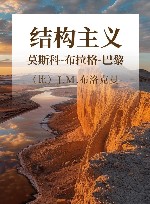 结构主义 莫斯科-布拉格-巴黎 封面