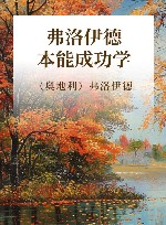 弗洛伊德本能成功学 封面