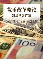 货币改革略论  凯恩斯著作集 封面