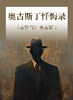 奥古斯丁忏悔录 封面