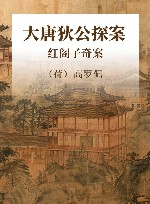 大唐狄公探案全译·高罗佩绣像本  红阁子奇案 封面