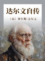达尔文自传 封面