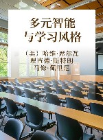 多元智能与学习风格 封面