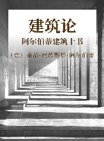 建筑论  阿尔伯蒂建筑十书 封面