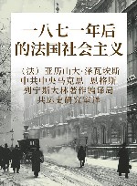 一八七一年后的法国社会主义 封面