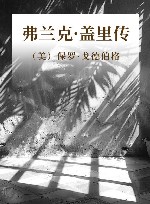 弗兰克  盖里传 封面