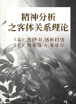 精神分析之客体关系理论 封面